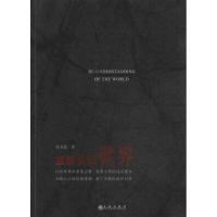 重新认识世界9787510822124九州出版社