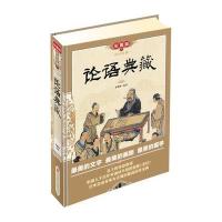论语典藏(彩图版)9787550216020京华出版社