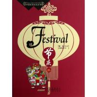 中国民俗文化丛书(节庆卷)9787212062408安徽人民出版社
