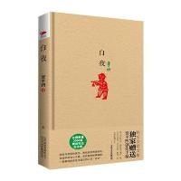 白夜 (精装毛边纪念版)9787540762452漓江出版社