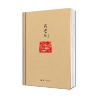 高老庄(全国  3000套精装毛边纪念版)9787540766429漓江出版社