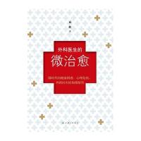 外科医生的微治愈9787542642301上海三联书店