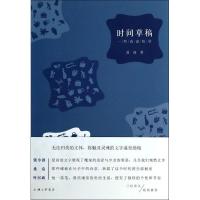 时间草稿/夏商9787542642271上海三联书店