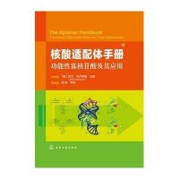 核酸适配体手册:功能 寡核苷酸及其应用9787122179807化学工业出版社