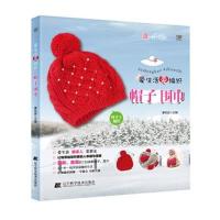 爱生活爱编织(帽子 围巾)9787538182293辽宁科学技术出版社