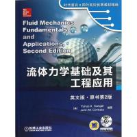 流体力学基础及其工程应用(英文版.原书D2版)9787111435075机械工业出版社