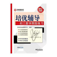 培优辅导：初三数学跟踪练习9787121210532电子工业出版社