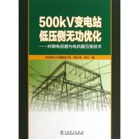 500KV变电站低压侧无功优化:并联电容器与电抗器互换技术9787512347656中国电力出版社