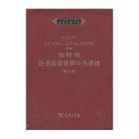 加特利论书面诽谤和口头诽谤 (D11版)9787100093095商务印书馆