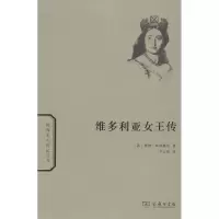 维多利亚女王传9787100094818商务印书馆