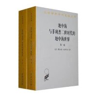地中海与菲利普二世时代的地中海世界(全2卷)9787100096430商务印书馆