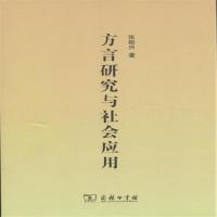 方言研究与社会应用9787100092586商务印书馆