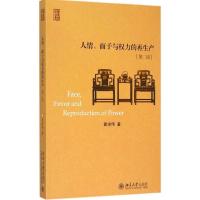 人情、面子与权力的**产(D2版)9787301228739北京大学出版社