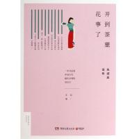 开到荼蘼花事了 :朱淑真词传9787540464417湖南文艺出版社