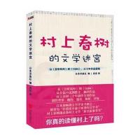 村上春树的文学迷宫9787550220492京华出版社
