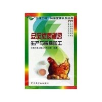 安全优质蛋鸡生产与蛋品加工/三绿工程9787109088658中国农 出版社