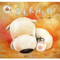 花生米样的狗9787544831857接力出版社