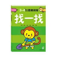3~4岁幼儿创造*思维训练?找一找9787564075927北京理工大学出版社