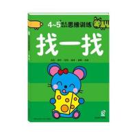 找一找(4-5岁)9787564075910北京理工大学出版社
