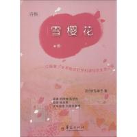 雪樱花:一位脑瘫少女用电动打字机谱写的生命之歌9787508077505华夏出版社