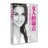 女人的弱点9787510823404九州出版社