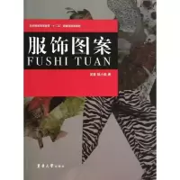 服饰图案9787566901651东华大学出版社