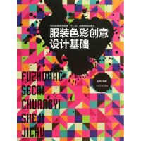服装色彩创意设计基础9787566903587东华大学出版社