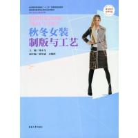 秋冬女装制版与工艺9787566901828东华大学出版社