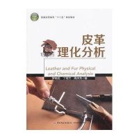 皮革理化分析9787501993512中国轻工业出版社