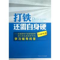 打铁还需自身硬:加强领导干部党*修养 树立和弘扬良好作风学习辅导问答9787517400226中国方正出版社