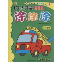 IQ大开发涂涂涂:适合2-6岁宝宝(1)(认知涂色)9787564079949北京理工大学出版社