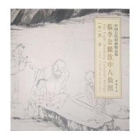 临李公麟饮中八仙图9787514907513中国书店出版社