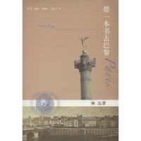 带一本书去巴黎9787108044303生活.读书.新知三联书店