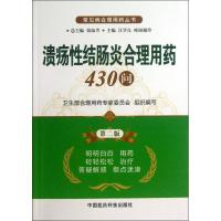 溃疡*结肠炎合理用药430问(D2版)9787506761932中国医药科技出版社