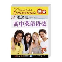 全范围英语语法:张道真担纲指导(D2版)9787544064361山西教育出版社