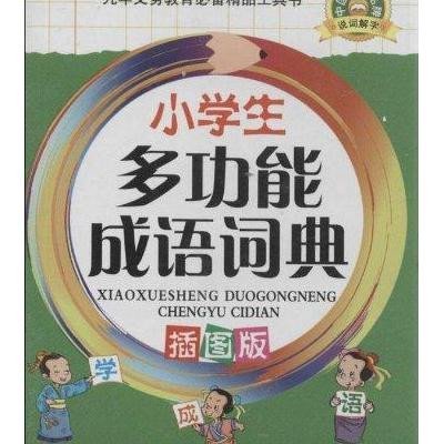 小学生多功能成语词典(插图版)9787513805544华语教学出版社