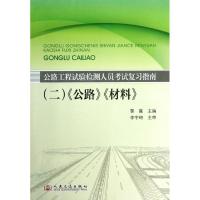 公路工程试验检测人员考试复习指南2:公路材料9787114105906人民交通出版社
