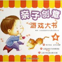亲子创意游戏大书 (4)9787535895486湖南少年儿童出版社
