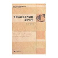 中国民营企业与欧盟经济互动9787308122757浙江大学出版社