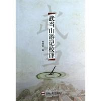 武当山游记校译/程明安编9787565015212合肥工业大学出版社