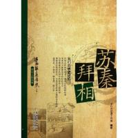 苏秦拜相9787504855978农村读物出版社