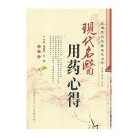 现代名医用药心得9787537744317山西科学技术出版社