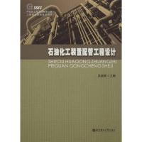 石油化工装置配管工程设计9787562834670华东理工大学出版社