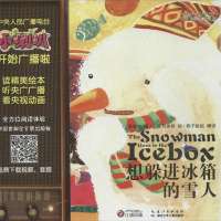 想躲进冰箱的雪人9787535384256湖北少年儿童出版社