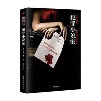 犯罪小说家9787532942077山东文艺出版社