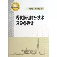 现代振动筛分技术及设备设计9787502463625冶金工业出版社