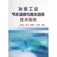 冶金工业节水减排与废水回用技术指南9787502463724冶金工业出版社