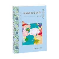 神秘的太空饮料9787534276705浙江少年儿童出版社