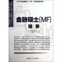 金融硕士辅导(2014)9787309098792复旦大学出版社
