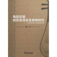 龟兹乐器的历史流变及音响特*:以达玛沟三弦琵琶为例9787561847954天津大学出版社